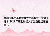金融市場學東北財經(jīng)大學出版社（金融工程學 2018年東北財經(jīng)大學出版社出版的圖書）