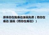 原來你在我身邊漫畫免費（有你在身邊 漫畫《有你在身邊》）