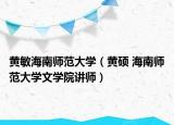 黃敏海南師范大學(xué)（黃碩 海南師范大學(xué)文學(xué)院講師）