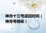 神舟十三號(hào)返回時(shí)間（神舟號(hào)揭秘）