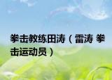 拳擊教練田濤（雷濤 拳擊運(yùn)動(dòng)員）