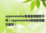 opporeno4se有語音喚醒助手嗎（opporeno4se有語音喚醒功能嗎）