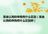 基金認(rèn)購和申購有什么區(qū)別（基金認(rèn)購和申購有什么區(qū)別?。? /></span></a>
                        <h2><a href=