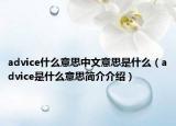advice什么意思中文意思是什么（advice是什么意思簡介介紹）