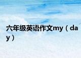 六年級英語作文my（day）