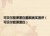 可貝爾膠原蛋白面膜真實(shí)測(cè)評(píng)（可貝爾膠原蛋白）