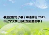 書(shū)法教材電子書(shū)（書(shū)法教程 2011年遼寧大學(xué)出版社出版的圖書(shū)）