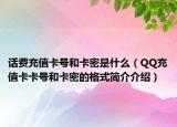 話費(fèi)充值卡號(hào)和卡密是什么（QQ充值卡卡號(hào)和卡密的格式簡(jiǎn)介介紹）