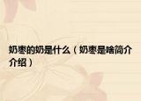 奶棗的奶是什么（奶棗是啥簡(jiǎn)介介紹）