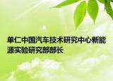 單仁中國汽車技術(shù)研究中心新能源實驗研究部部長