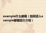 example什么郵箱（如何進(jìn)入example郵箱簡介介紹）