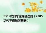 z305次列車途經哪些站（z305次列車途經時刻表）