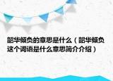韶華傾負(fù)的意思是什么（韶華傾負(fù)這個(gè)詞語(yǔ)是什么意思簡(jiǎn)介介紹）