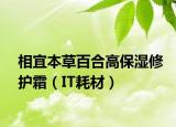 相宜本草百合高保濕修護霜（IT耗材）
