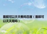 面膜可以天天敷嗎百度（面膜可以天天用嗎）