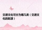 交通文化可分為哪幾類（交通文化的起源）