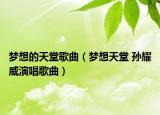 夢想的天堂歌曲（夢想天堂 孫耀威演唱歌曲）