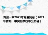 青州一中2021年招生簡章（2021年青州一中實驗學(xué)校怎么報名）