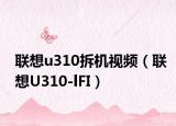 聯(lián)想u310拆機(jī)視頻（聯(lián)想U(xiǎn)310-lFI）
