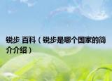 銳步 百科（銳步是哪個國家的簡介介紹）