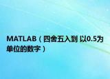 MATLAB（四舍五入到 以0.5為單位的數(shù)字）