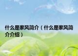 什么是家風(fēng)簡(jiǎn)介（什么是家風(fēng)簡(jiǎn)介介紹）