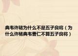 典韋許褚為什么不是五子良將（為什么許楮典韋曹仁不算五子良將）