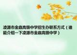 凌源市金鼎高級中學招生辦聯(lián)系方式（誰能介紹一下凌源市金鼎高級中學）