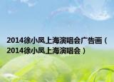2014徐小鳳上海演唱會廣告畫（2014徐小鳳上海演唱會）