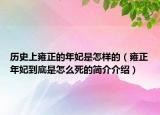 歷史上雍正的年妃是怎樣的（雍正年妃到底是怎么死的簡(jiǎn)介介紹）