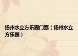 揚(yáng)州水立方樂(lè)園門票（揚(yáng)州水立方樂(lè)園）