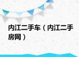 內(nèi)江二手車（內(nèi)江二手房網(wǎng)）
