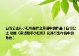 白雪公主和小紅帽是什么童話中的作品（白雪公主 動(dòng)畫《童話槍手小紅帽》及其衍生作品中的角色）