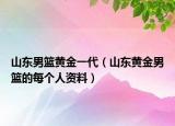 山東男籃黃金一代（山東黃金男籃的每個(gè)人資料）