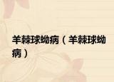 羊棘球蚴病（羊棘球蚴?。? /></span></a>
                        <h2><a href=