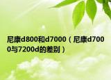 尼康d800和d7000（尼康d7000與7200d的差別）