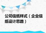 公司信紙樣式（企業(yè)信紙設(shè)計思路）