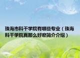 珠海市科干學(xué)院有哪些專業(yè)（珠?？聘蓪W(xué)院真那么好麼簡介介紹）