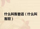 什么叫客套話（什么叫客照）