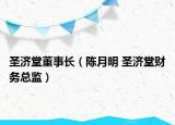 圣濟(jì)堂董事長(zhǎng)（陳月明 圣濟(jì)堂財(cái)務(wù)總監(jiān)）