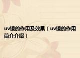 uv鏡的作用及效果（uv鏡的作用簡介介紹）
