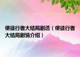 使徒行者大結(jié)局劇透（使徒行者大結(jié)局劇情介紹）