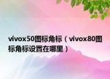 vivox50圖標(biāo)角標(biāo)（vivox80圖標(biāo)角標(biāo)設(shè)置在哪里）