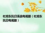 杜旭東抗日諜戰(zhàn)電視?。ǘ判駯|抗日電視?。? /></span></a>
                        <h2><a href=