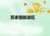 蘇家圍旅游區(qū)