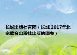 長城出版社官網(wǎng)（長城 2017年北京聯(lián)合出版社出版的圖書）