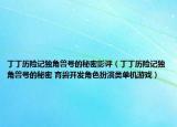 丁丁歷險(xiǎn)記獨(dú)角獸號(hào)的秘密影評(píng)（丁丁歷險(xiǎn)記獨(dú)角獸號(hào)的秘密 育碧開發(fā)角色扮演類單機(jī)游戲）