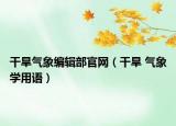 干旱氣象編輯部官網(wǎng)（干旱 氣象學(xué)用語(yǔ)）
