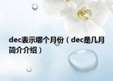 dec表示哪個(gè)月份（dec是幾月簡(jiǎn)介介紹）