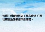 欽州廣州會(huì)館歷史（粵東會(huì)館 廣西壯族自治區(qū)柳州市古建筑）